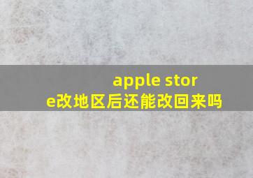 apple store改地区后还能改回来吗